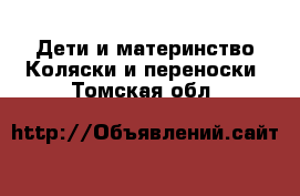 Дети и материнство Коляски и переноски. Томская обл.